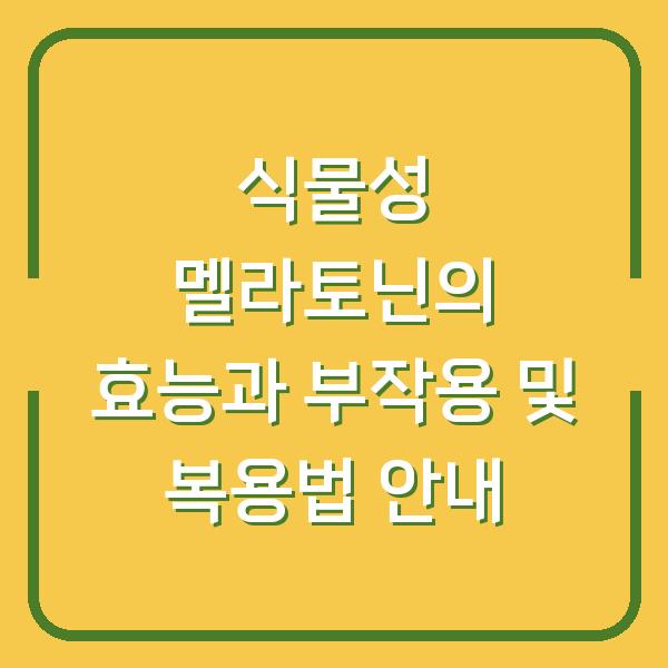 식물성 멜라토닌의 효능과 부작용 및 복용법 안내