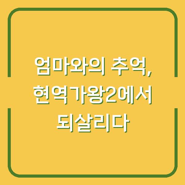 엄마와의 추억, 현역가왕2에서 되살리다