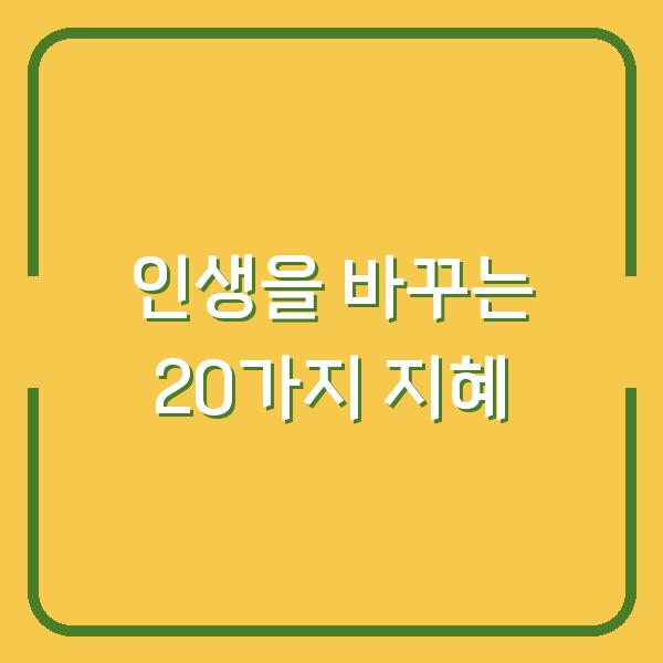 인생을 바꾸는 20가지 지혜