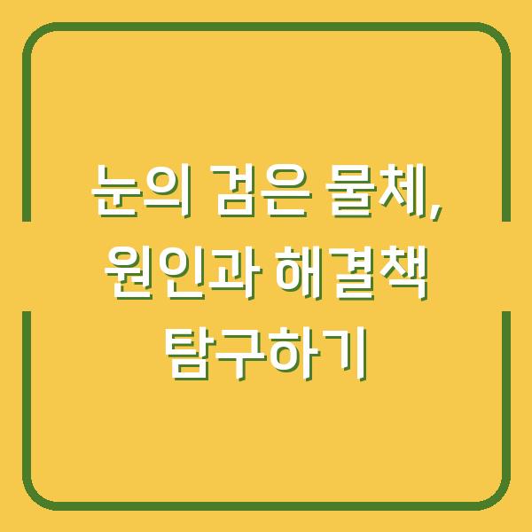 눈의 검은 물체, 원인과 해결책 탐구하기