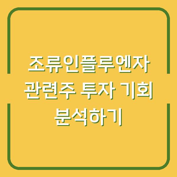 조류인플루엔자 관련주 투자 기회 분석하기