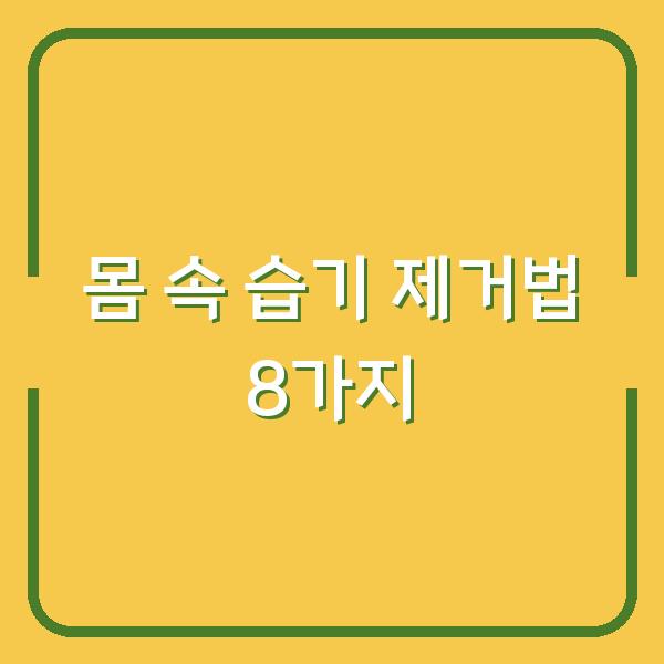 몸 속 습기 제거법 8가지