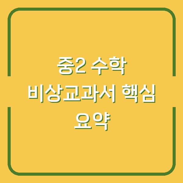 중2 수학 비상교과서 핵심 요약