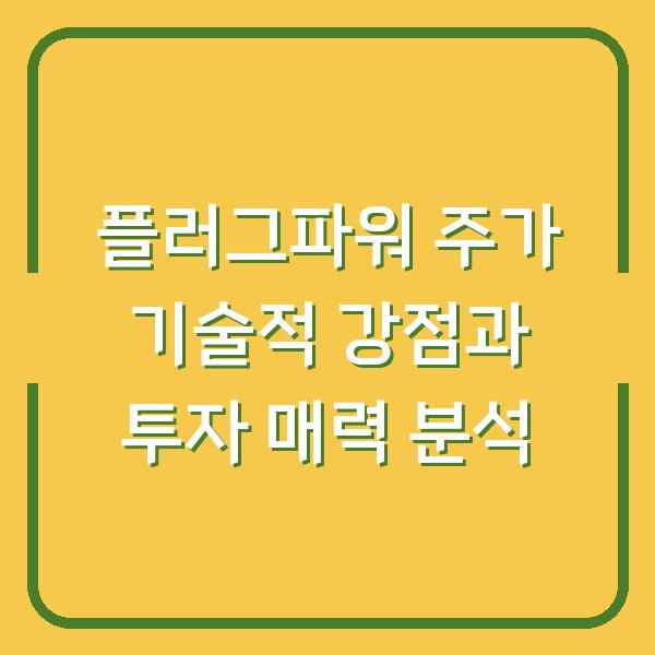 플러그파워 주가 기술적 강점과 투자 매력 분석