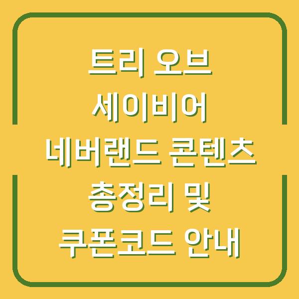 트리 오브 세이비어 네버랜드 콘텐츠 총정리 및 쿠폰코드 안내