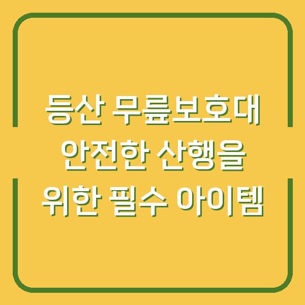 등산 무릎보호대 안전한 산행을 위한 필수 아이템
