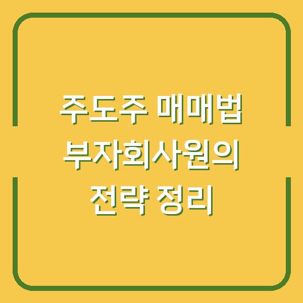 주도주 매매법 부자회사원의 전략 정리