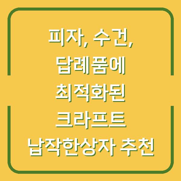 피자, 수건, 답례품에 최적화된 크라프트 납작한상자 추천