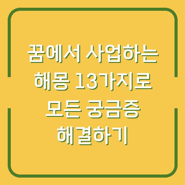 꿈에서 사업하는 해몽 13가지로 모든 궁금증 해결하기