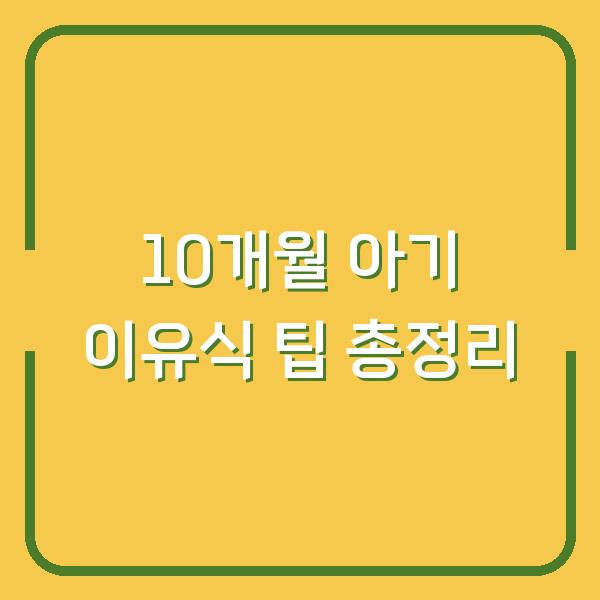 10개월 아기 이유식 팁 총정리