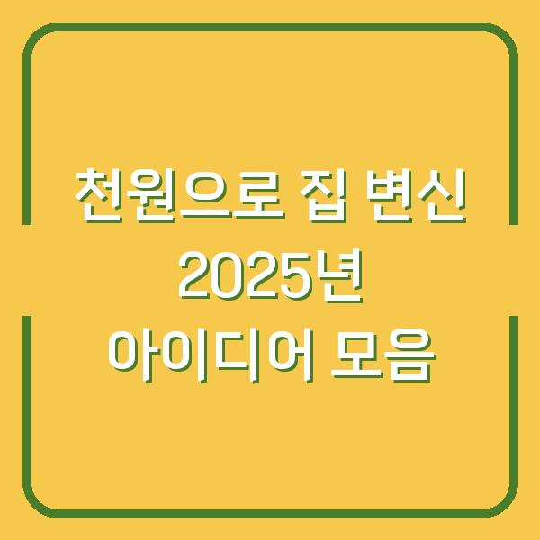 천원으로 집 변신 2025년 아이디어 모음