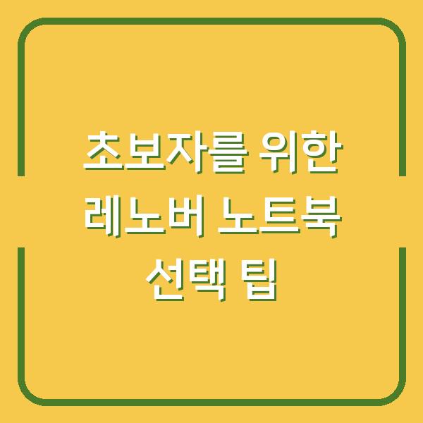 초보자를 위한 레노버 노트북 선택 팁