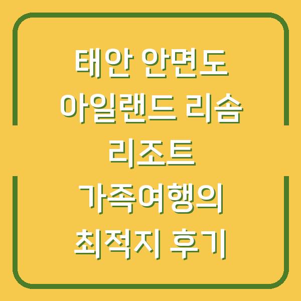 태안 안면도 아일랜드 리솜 리조트 가족여행의 최적지 후기