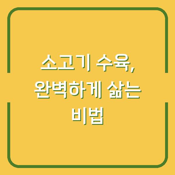 소고기 수육, 완벽하게 삶는 비법
