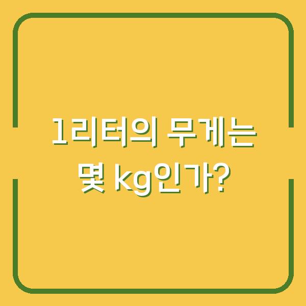 1리터의 무게는 몇 kg인가?