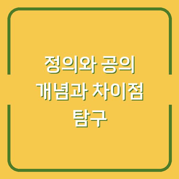 정의와 공의 개념과 차이점 탐구