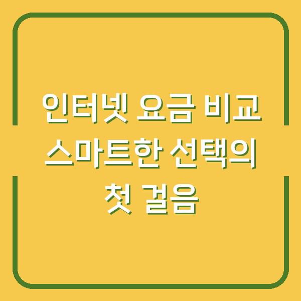 인터넷 요금 비교 스마트한 선택의 첫 걸음