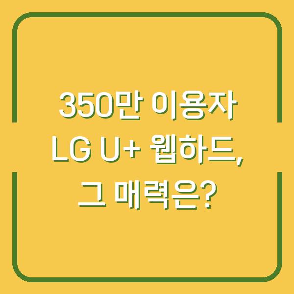 350만 이용자 LG U+ 웹하드, 그 매력은?
