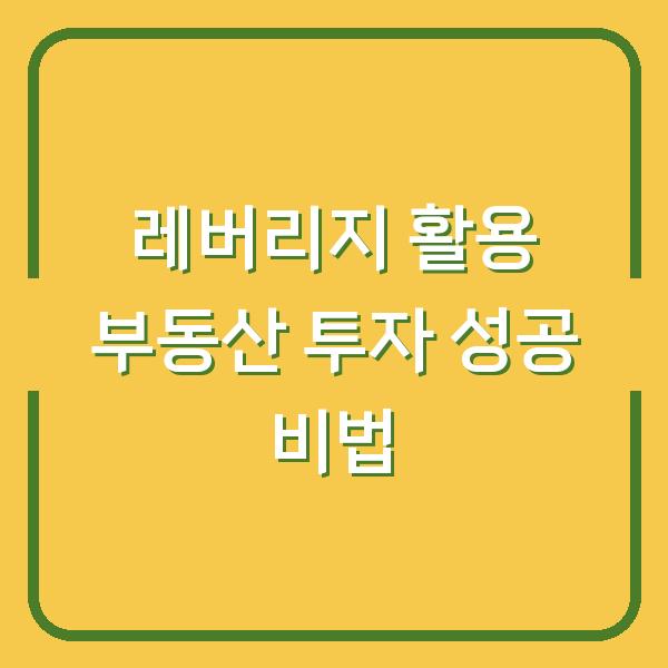 레버리지 활용 부동산 투자 성공 비법