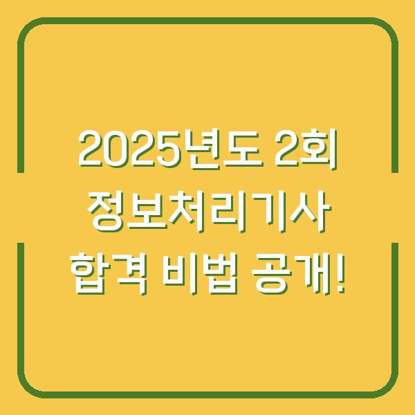 2025년도 2회 정보처리기사 합격 비법 공개!
