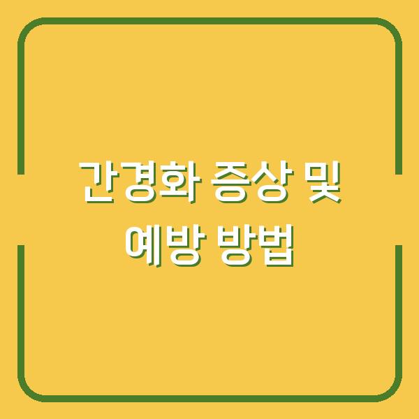 간경화 증상 및 예방 방법