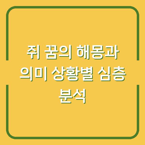 쥐 꿈의 해몽과 의미 상황별 심층 분석