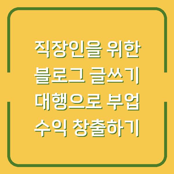 직장인을 위한 블로그 글쓰기 대행으로 부업 수익 창출하기
