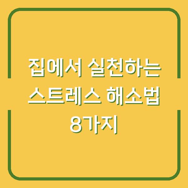 집에서 실천하는 스트레스 해소법 8가지