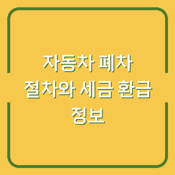 자동차 폐차 절차와 세금 환급 정보