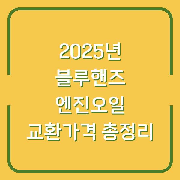 2025년 블루핸즈 엔진오일 교환가격 총정리