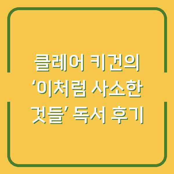 클레어 키건의 ‘이처럼 사소한 것들’ 독서 후기