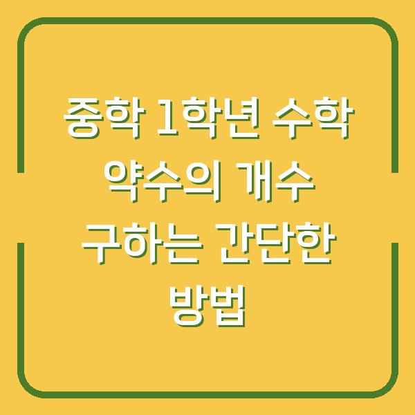 중학 1학년 수학 약수의 개수 구하는 간단한 방법