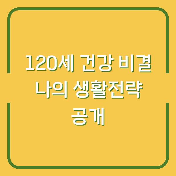 120세 건강 비결 나의 생활전략 공개