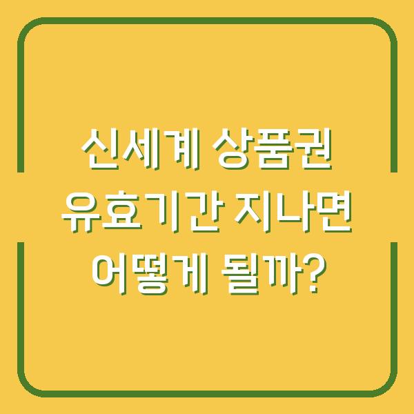 신세계 상품권 유효기간 지나면 어떻게 될까?