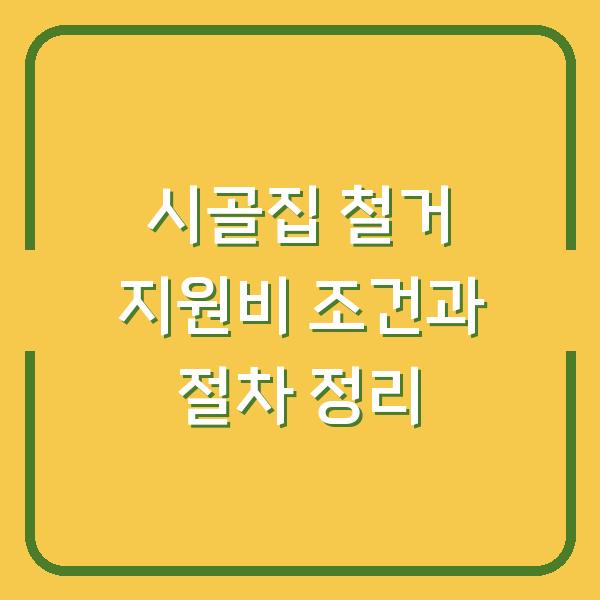 시골집 철거 지원비 조건과 절차 정리