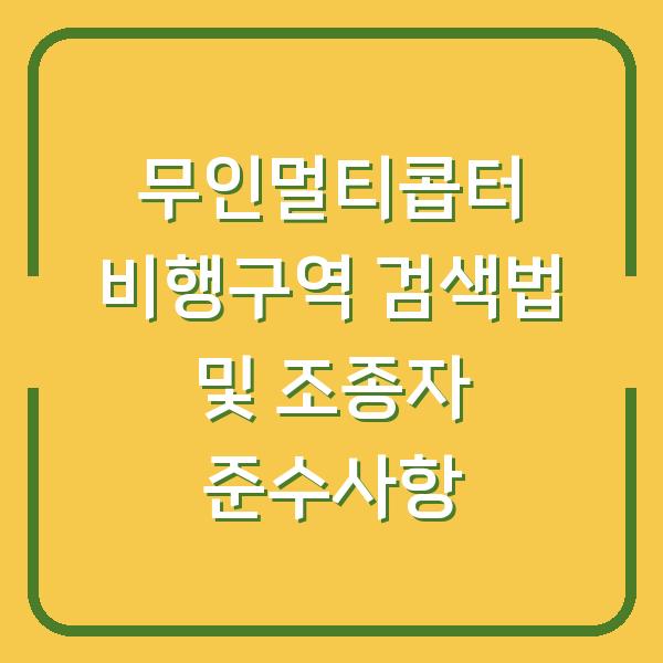 무인멀티콥터 비행구역 검색법 및 조종자 준수사항