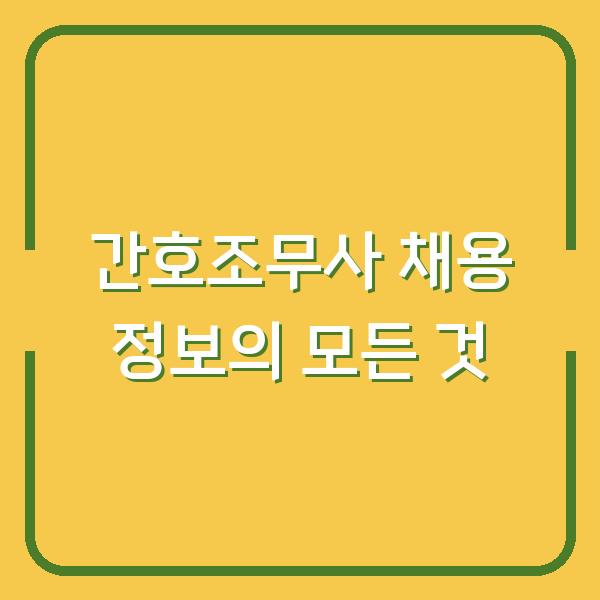 간호조무사 채용 정보의 모든 것