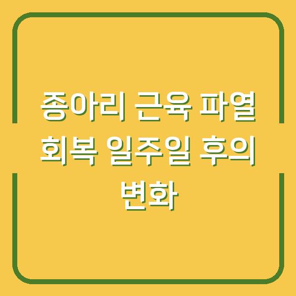 종아리 근육 파열 회복 일주일 후의 변화