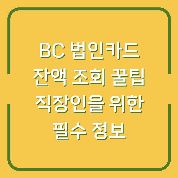 BC 법인카드 잔액 조회 꿀팁 직장인을 위한 필수 정보