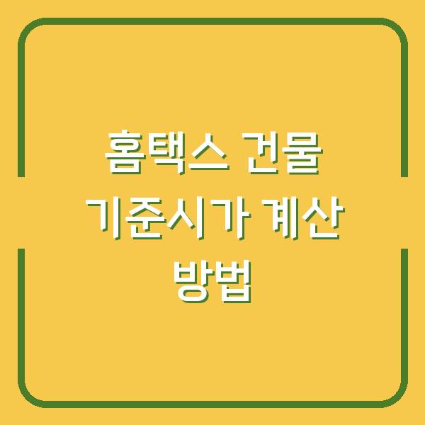 홈택스 건물 기준시가 계산 방법