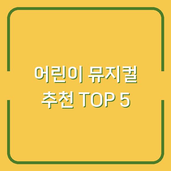 어린이 뮤지컬 추천 TOP 5