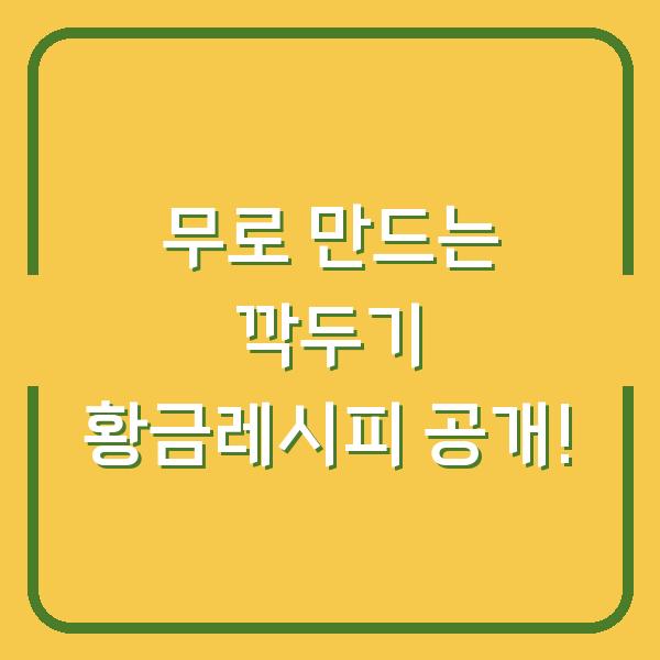 무로 만드는 깍두기 황금레시피 공개!