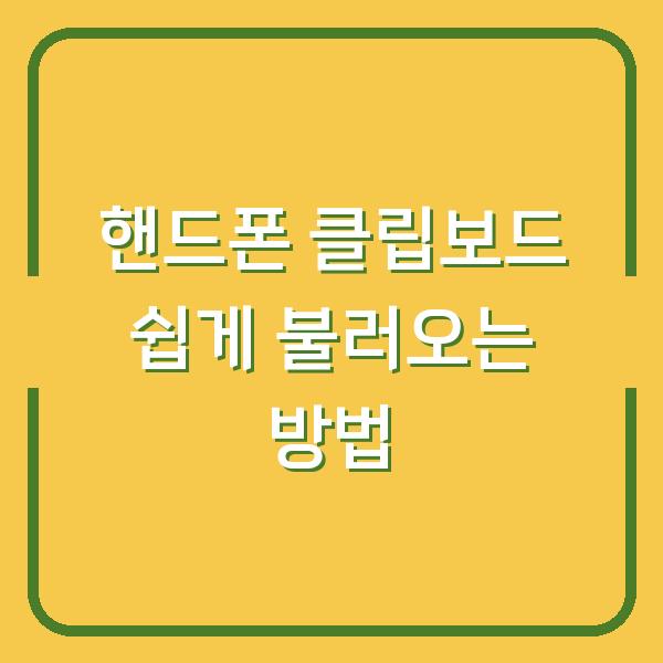 핸드폰 클립보드 쉽게 불러오는 방법