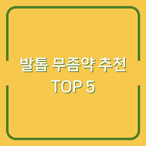 발톱 무좀약 추천 TOP 5