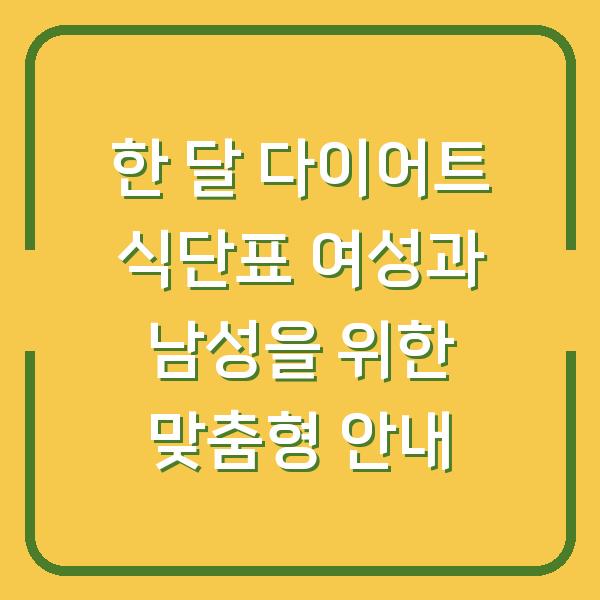 한 달 다이어트 식단표 여성과 남성을 위한 맞춤형 안내