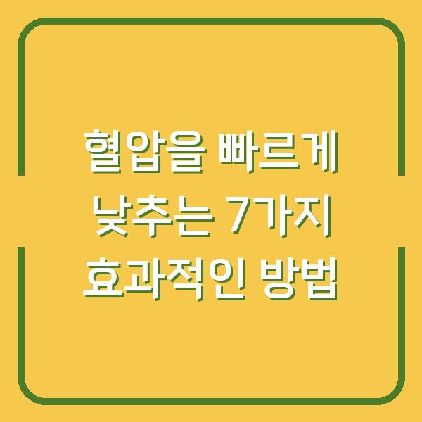 혈압을 빠르게 낮추는 7가지 효과적인 방법