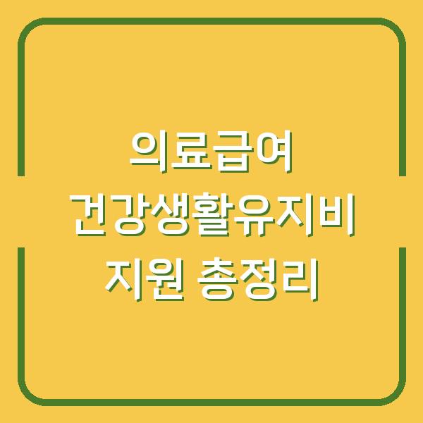 의료급여 건강생활유지비 지원 총정리