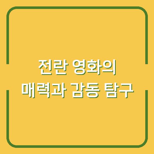 전란 영화의 매력과 감동 탐구