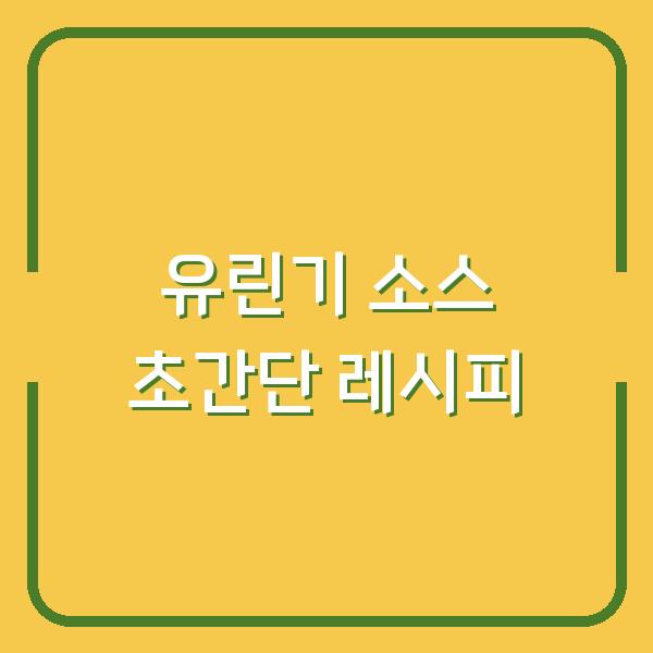 유린기 소스 초간단 레시피