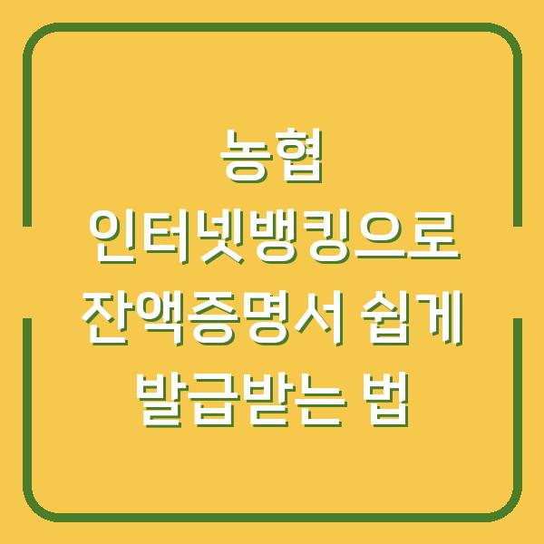 농협 인터넷뱅킹으로 잔액증명서 쉽게 발급받는 법
